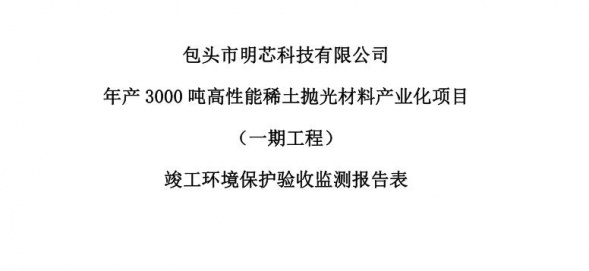 乐鱼平台年产3000吨高性能乐鱼平台抛光材料产业化项目（一期工程）验收公示